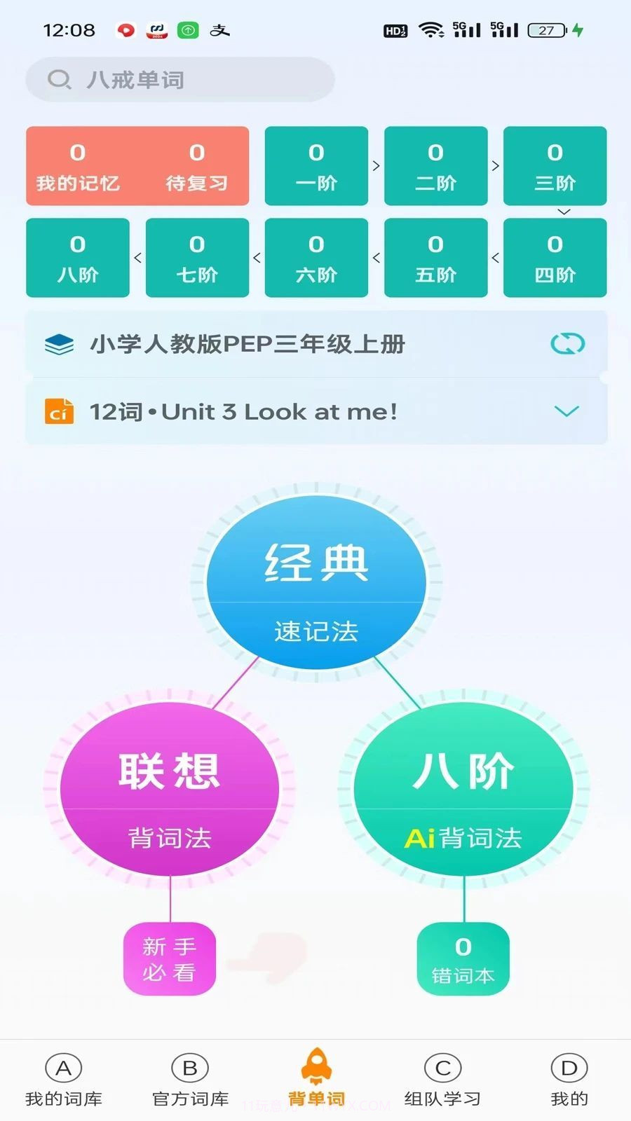 八戒单词截图2 八戒单词截图2