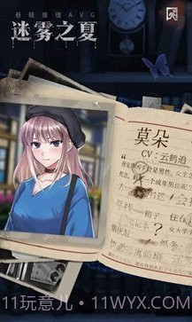 迷雾之夏免费版截图2 迷雾之夏免费版截图2