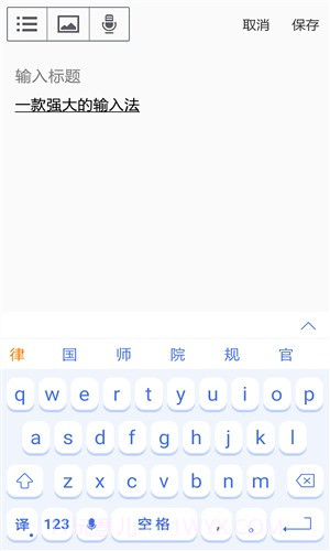 译云输入法截图2