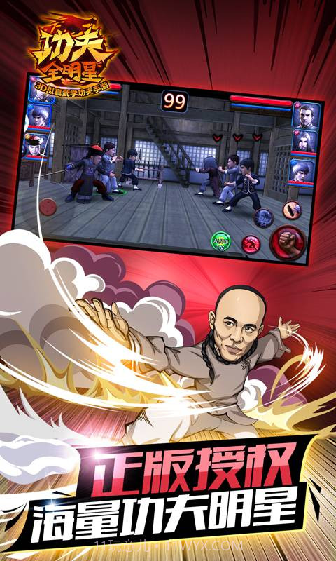 功夫全明星3官方截图5 功夫全明星3官方截图5