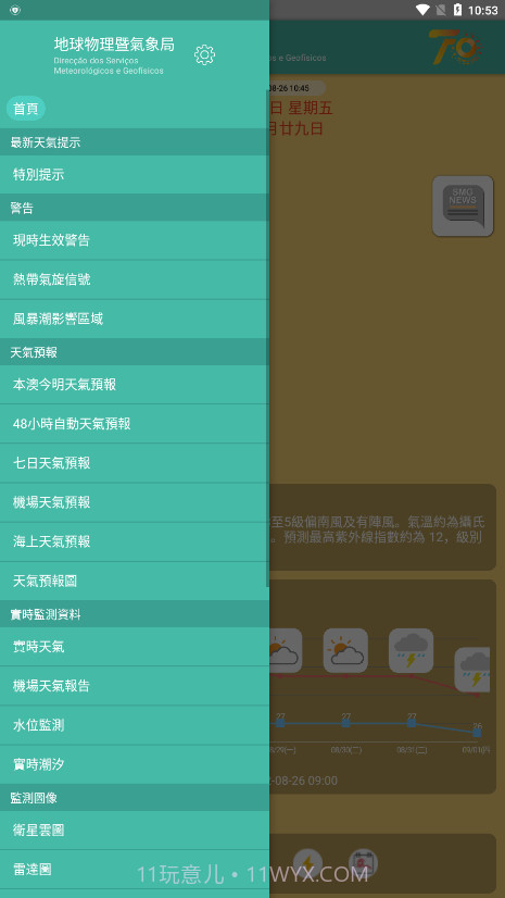 澳门地球物理暨气象局截图3