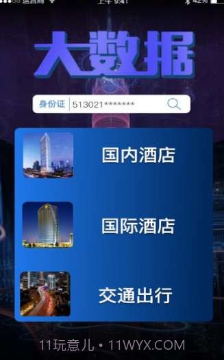 酒店开房住宿记录查询截图1 酒店开房住宿记录查询截图1