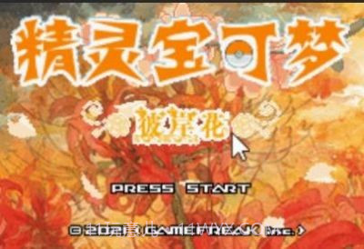 口袋妖怪彼岸花绽放之夜金手指截图1