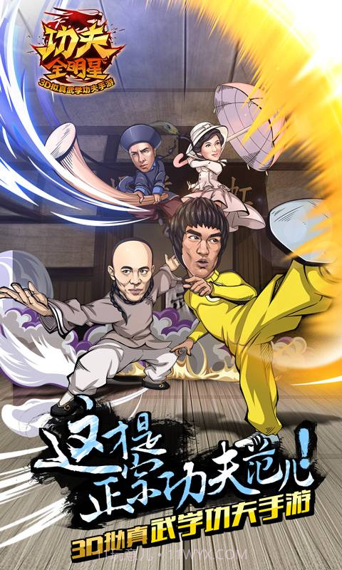 功夫全明星3官方截图3 功夫全明星3官方截图3