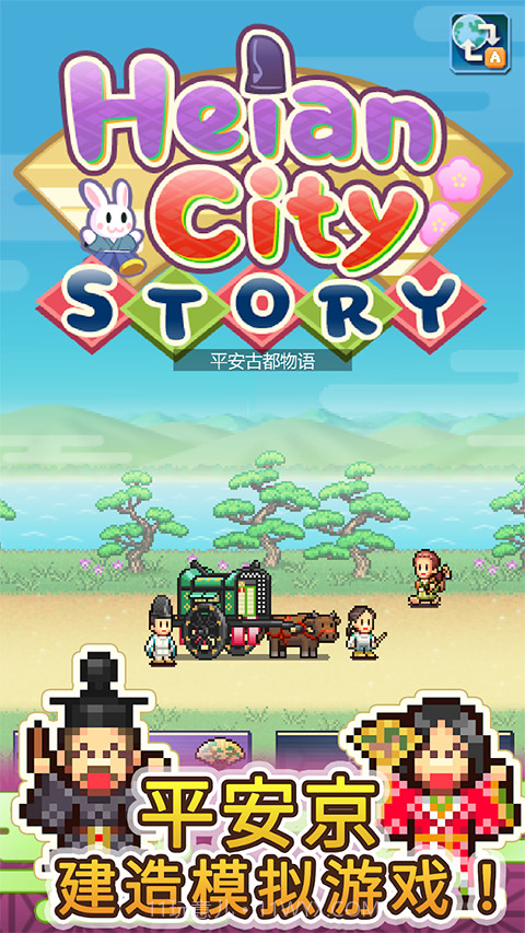平安古都物语汉化版截图1
