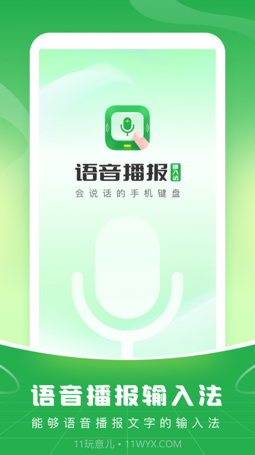 语音播报输入法免费版截图3 语音播报输入法免费版截图3