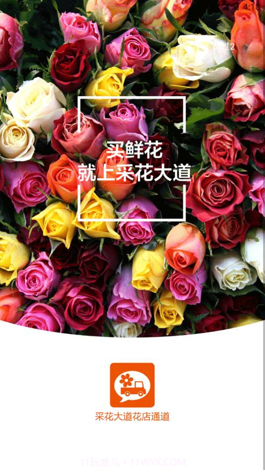 采花大道v10.8.0最新版截图3 采花大道v10.8.0最新版截图3