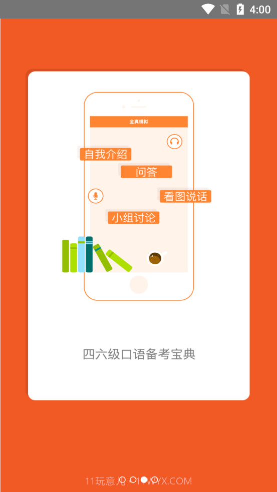 iSpeak爱口语截图3 iSpeak爱口语截图3