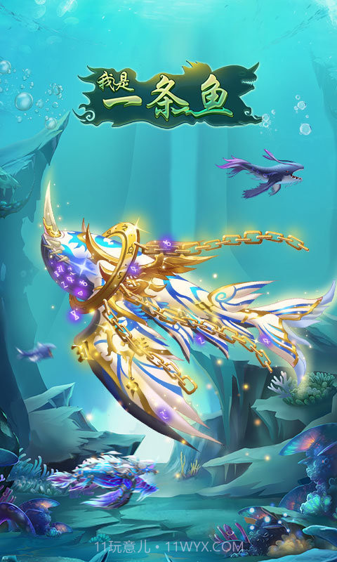 我是一条鱼截图3 我是一条鱼截图3