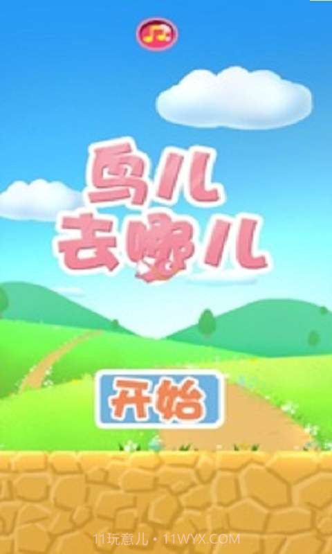 鸟儿去哪儿截图1 鸟儿去哪儿截图1