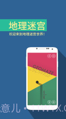 地理迷宫截图1 地理迷宫截图1
