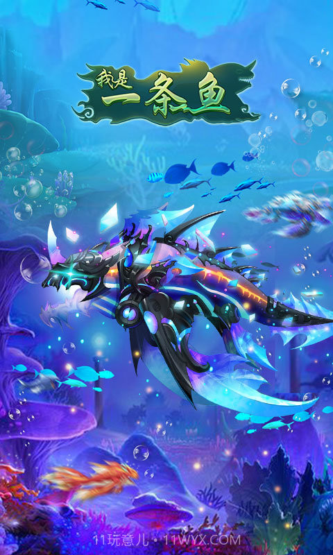 我是一条鱼截图1 我是一条鱼截图1