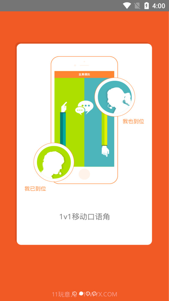 iSpeak爱口语截图2 iSpeak爱口语截图2