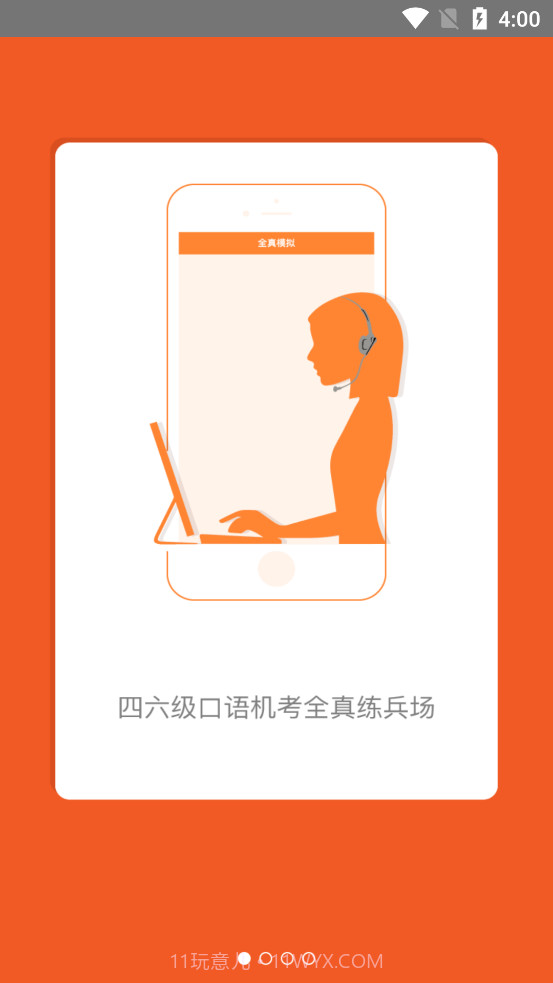 iSpeak爱口语截图1 iSpeak爱口语截图1