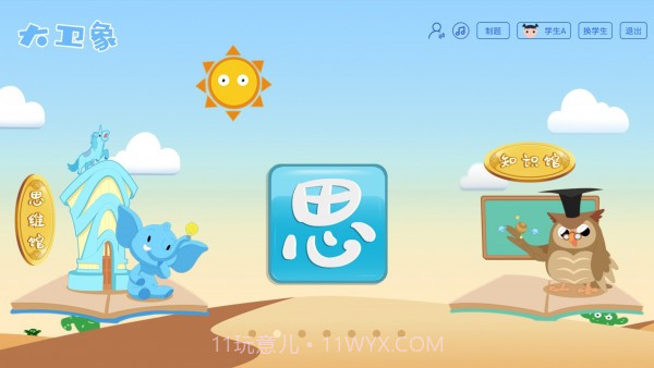 大卫象教师版截图2 大卫象教师版截图2