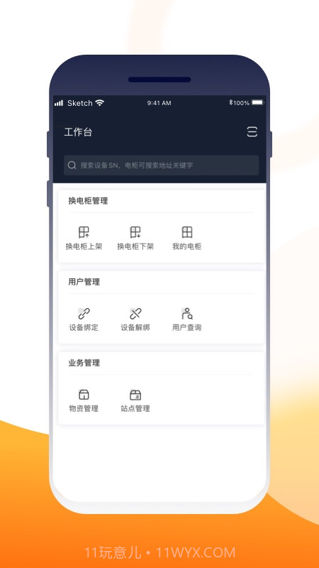 壹换电助理截图2