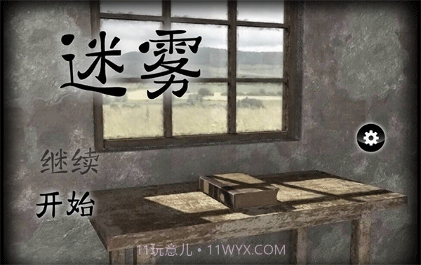 迷雾 v1.0.4截图1 迷雾 v1.0.4截图1