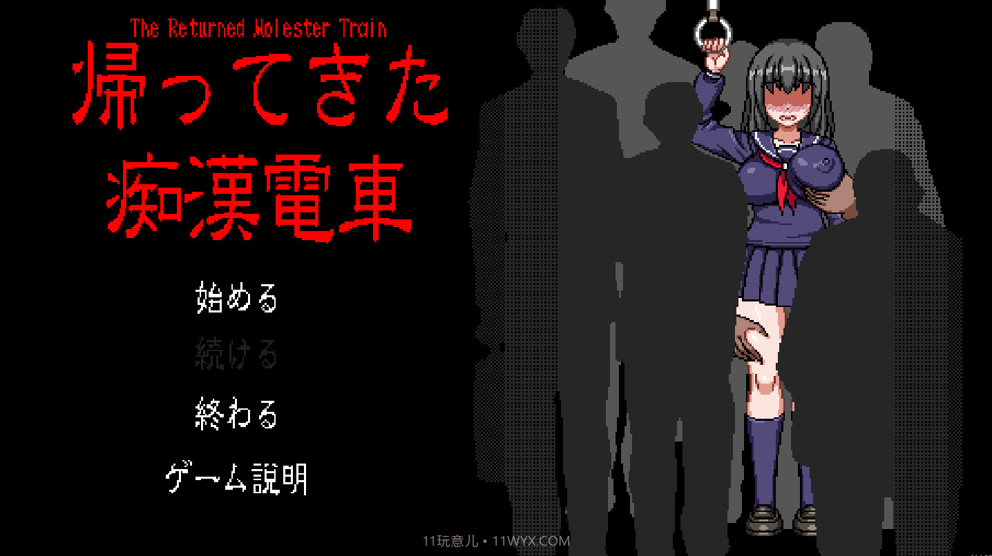 电车上的隐形人像素截图1