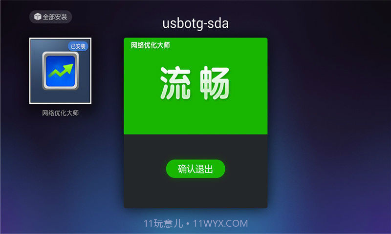 网络优化大师截图4 网络优化大师截图4