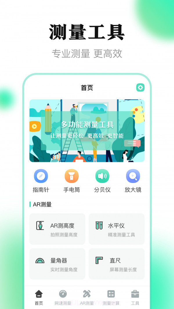测量王截图1