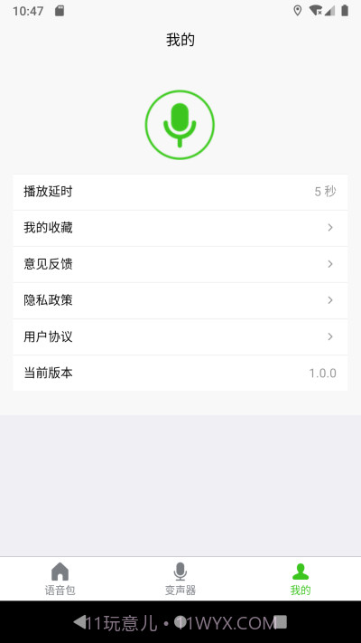语音变声器大师截图1