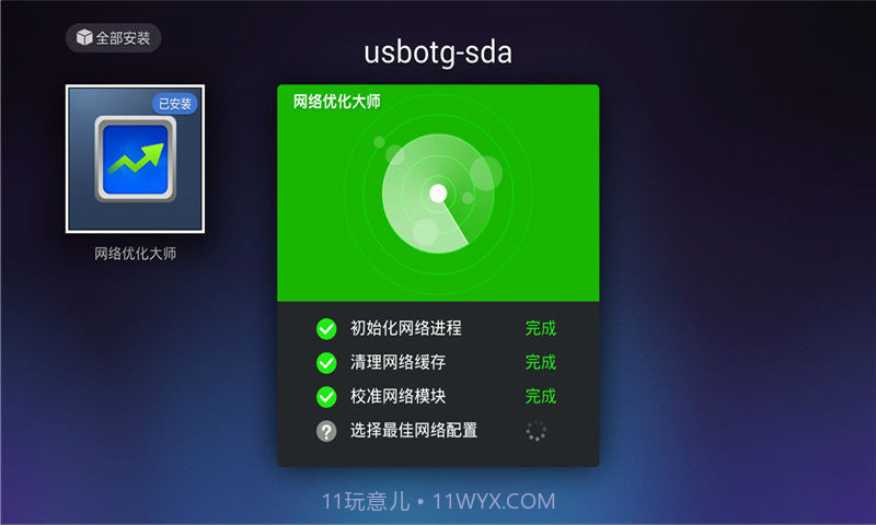 网络优化大师截图3 网络优化大师截图3