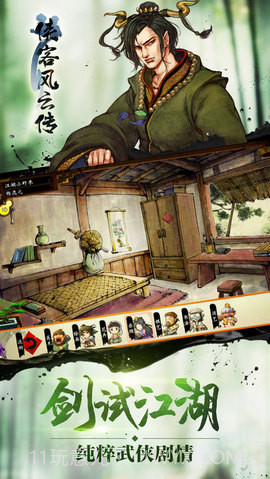 侠客风云传手机移植版 1.0截图4