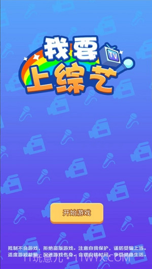 我要上综艺截图3