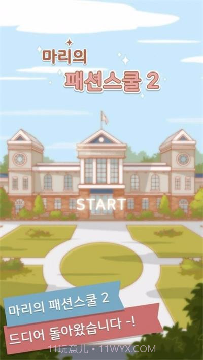 玛丽时装学院2游戏截图3 玛丽时装学院2游戏截图3