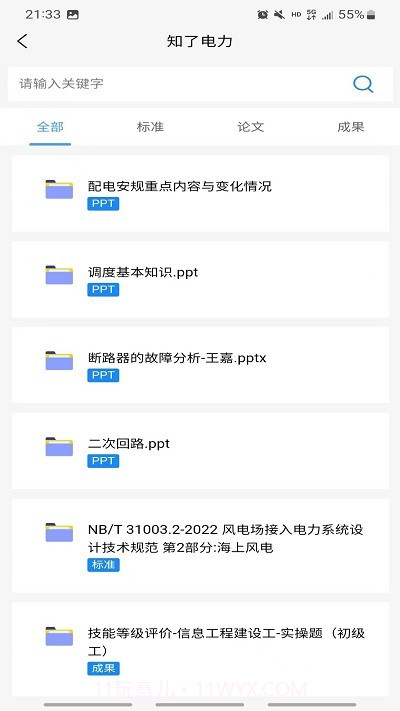 知了电力题库截图3