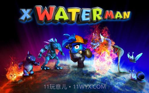 水先生 3D X WATERMAN截图1 水先生 3D X WATERMAN截图1