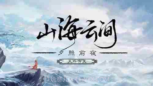 山海云中君易次元截图1