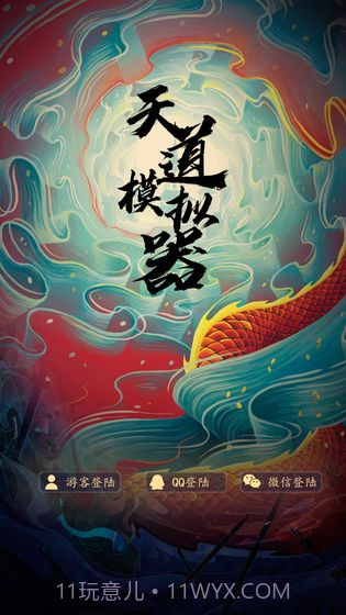 天道模拟器截图1 天道模拟器截图1