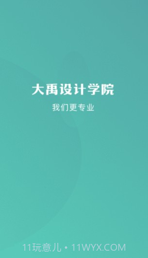 大禹设计学院截图1 大禹设计学院截图1
