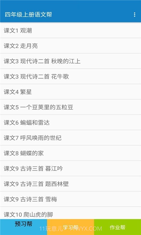 四年级上册语文帮截图1 四年级上册语文帮截图1