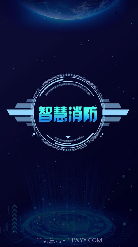 天通e消防截图4