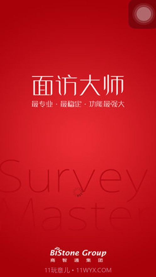 面访大师截图1 面访大师截图1