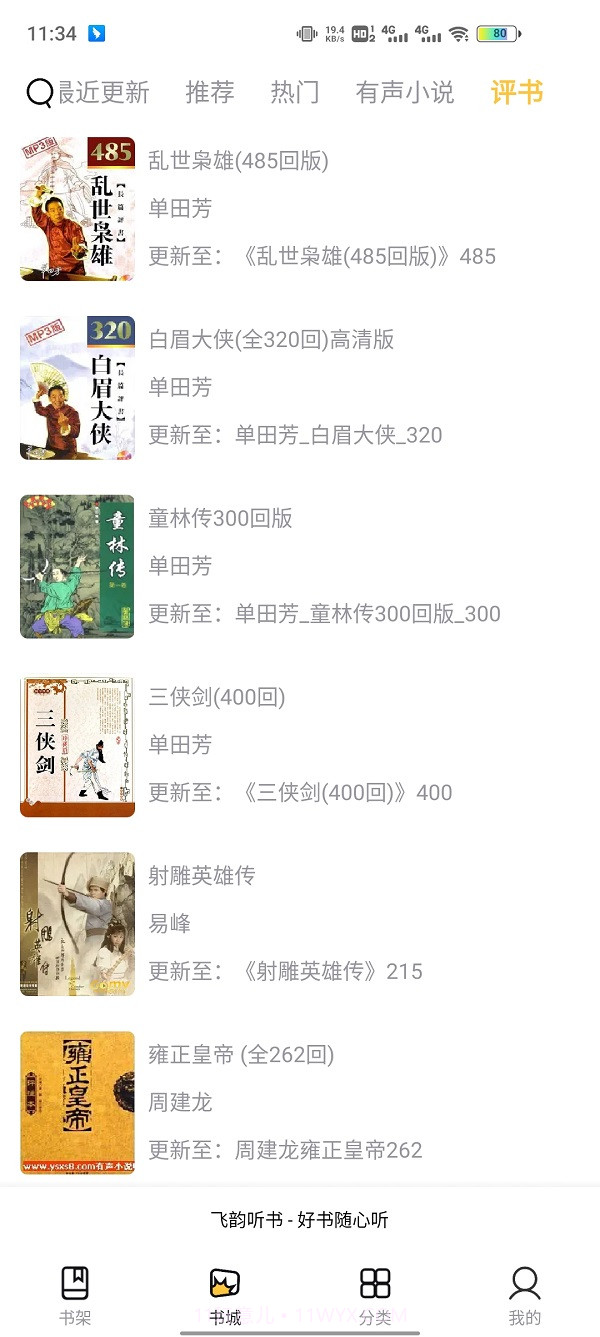 飞韵听书截图2 飞韵听书截图2