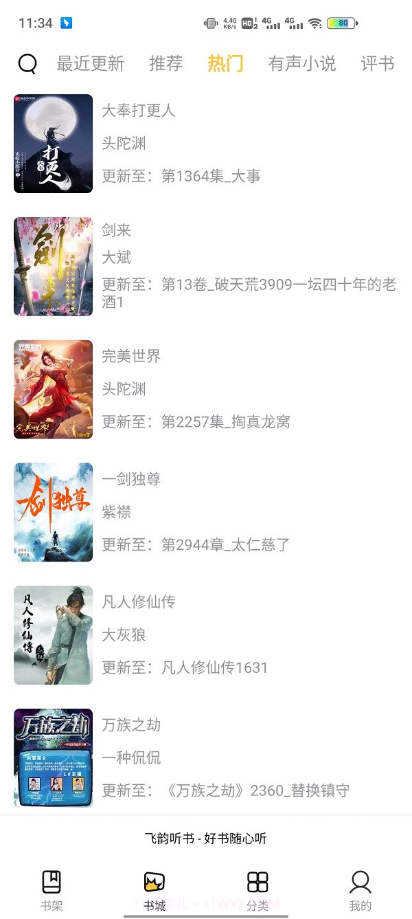 飞韵听书截图3 飞韵听书截图3