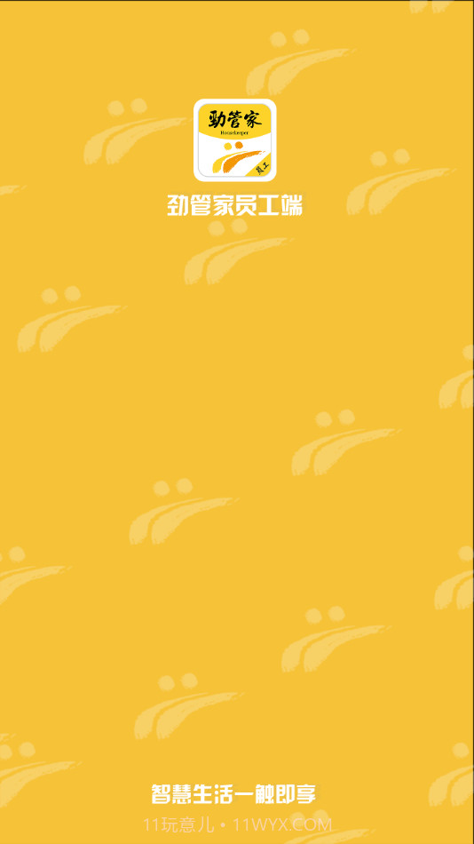 劲管家员工端手机版截图1