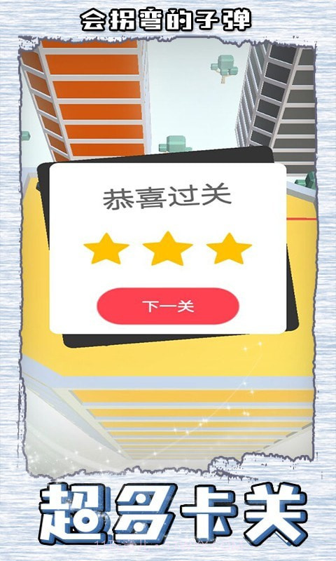 会拐弯的子弹截图1