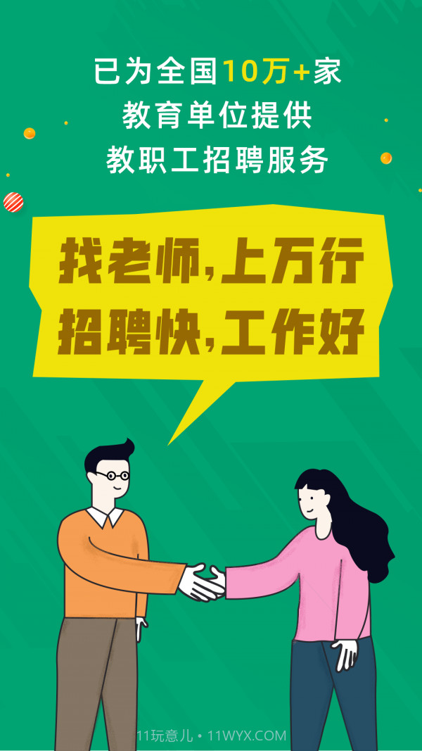 万行教师招聘端截图1 万行教师招聘端截图1