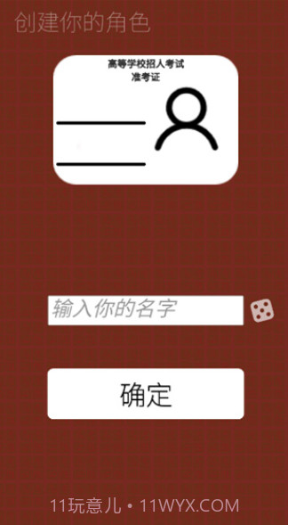 我的高考游戏截图4 我的高考游戏截图4