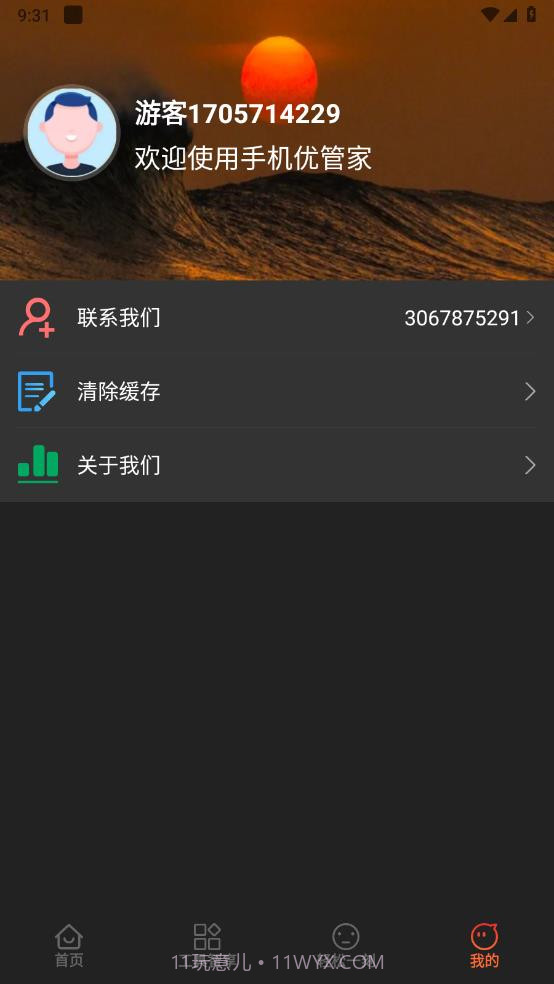 手机优管家截图2 手机优管家截图2