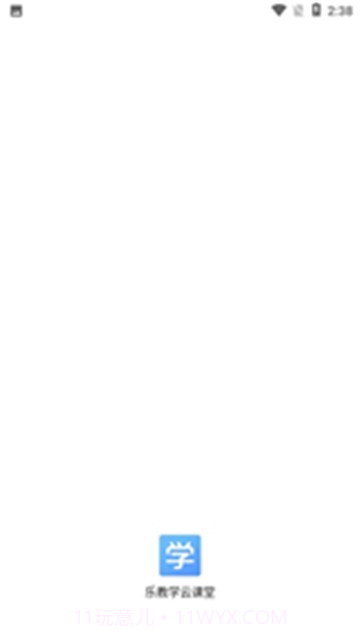 乐教学云课堂截图3 乐教学云课堂截图3