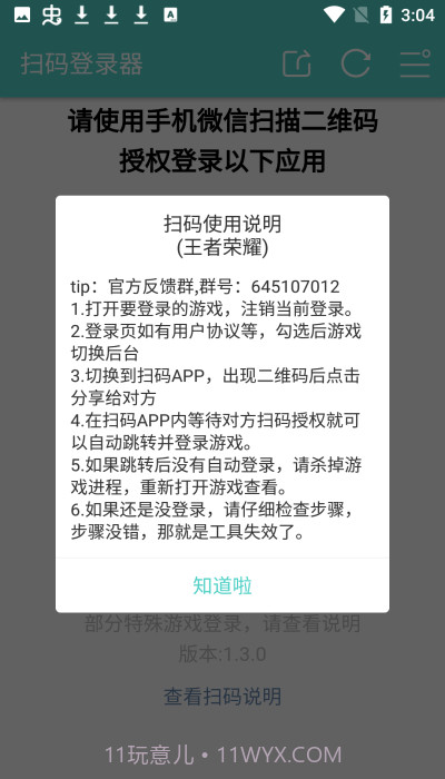 扫码登录器免费版截图3