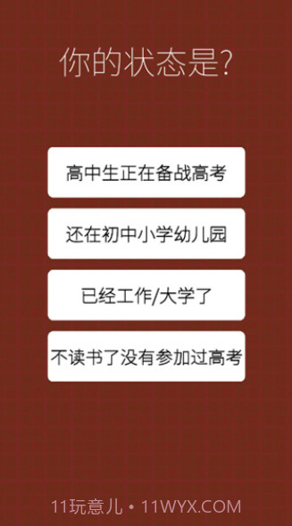 我的高考游戏截图3 我的高考游戏截图3