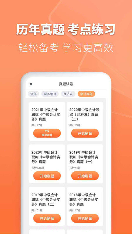 会计题库自考王截图2 会计题库自考王截图2