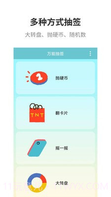 万能抽签截图3 万能抽签截图3