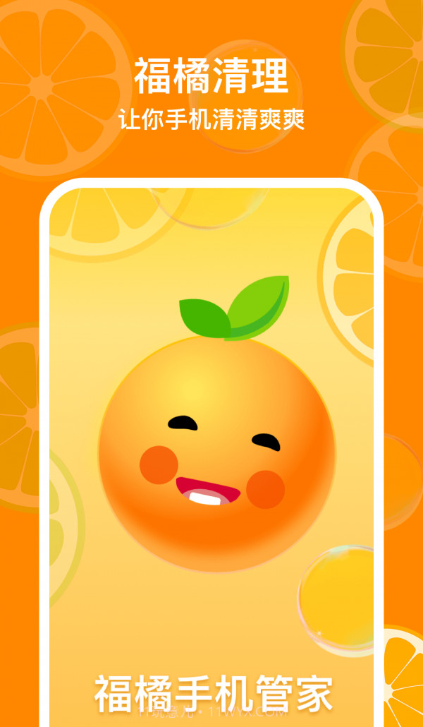 福橘手机管家截图3